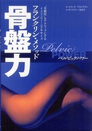 骨盤力 フランクリンメソッド