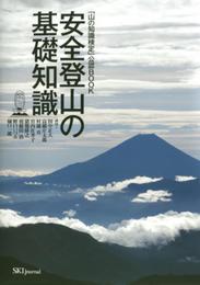 「山の知識検定」公認BOOK 安全登山の基礎知識