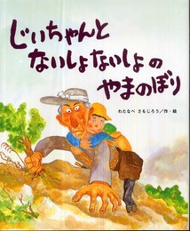 じいちゃんとないしょないしょのやまのぼり (ひまわりえほんシリーズ)