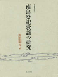 南島祭祀歌謡の研究 (弧琉球叢書 (4))