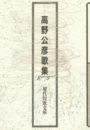 高野公彦歌集 (現代短歌文庫)