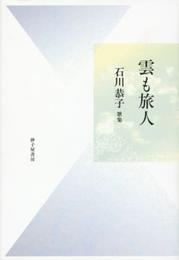 雲も旅人: 石川恭子歌集