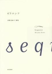 ゼグエンツ: 河野美砂子歌集 (塔21世紀叢書 第 264篇)