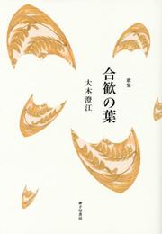 合歓の葉: 歌集 (歌と観照叢書 第288篇)