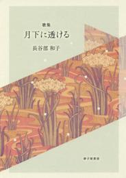 月下に透ける: 歌集