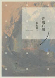 青眼白眼: 歌集 (かりん叢書 305)
