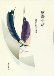 感傷生活: 佐伯裕子歌集
