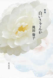 白いさざんか: 歌集 (まひる野叢書 第三五八篇)