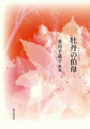 牡丹の伯母: 米川千嘉子歌集 (かりん叢書 第334篇)