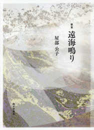遠海鳴り: 歌集