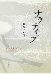 ナラティブ: 歌集 (塔21世紀叢書 第362篇)