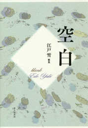 空白―江戸雪歌集 (塔21世紀叢書)