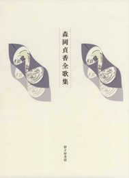森岡貞香全歌集