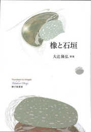 橡と石垣
