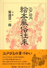 江戸府内絵本風俗往来 新装版