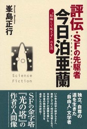 評伝・SFの先駆者今日泊亜蘭: 韜晦して現さずの生涯