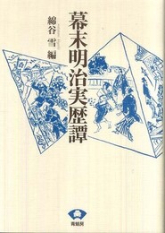 幕末明治実歴譚 新装版 (青蛙選書 37)