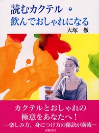 読むカクテル・飲んでおしゃれになる