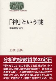 神という謎: 宗教哲学入門 (世界思想ゼミナール)