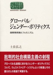 グローバル/ジェンダー・ポリティクス: 国際関係論とフェミニズム (世界思想ゼミナール)