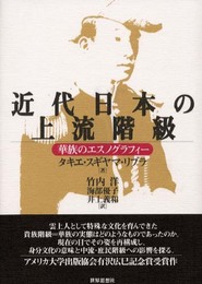 近代日本の上流階級: 華族のエスノグラフィ-