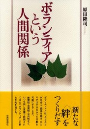 ボランティアという人間関係