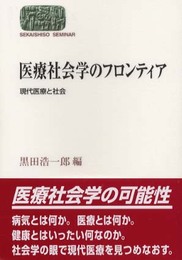医療社会学のフロンティア: 現代医療と社会 (世界思想ゼミナール)