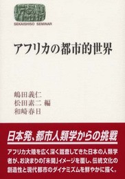 アフリカの都市的世界 (世界思想ゼミナール)