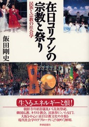 在日コリアンの宗教と祭り: 民族と宗教の社会学