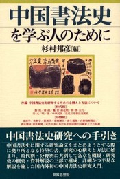 中国書法史を学ぶ人のために