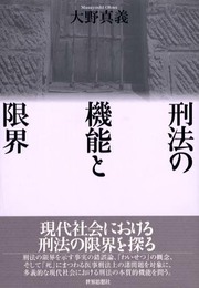 刑法の機能と限界