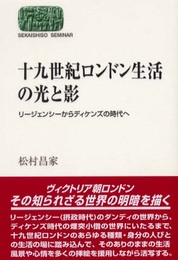 十九世紀ロンドン生活の光と影: リ-ジェンシ-からディケンズの時代へ (世界思想ゼミナール)