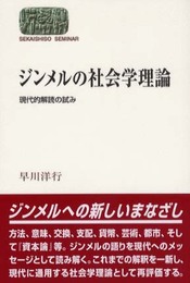 ジンメルの社会学理論: 現代的解読の試み (世界思想ゼミナール)