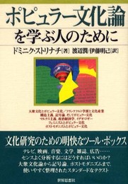 ポピュラー文化論を学ぶ人のために