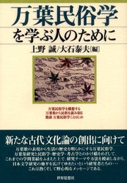万葉民俗学を学ぶ人のために