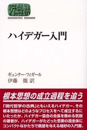 ハイデガー入門