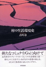 村の生活環境史 (関西学院大学研究叢書 第 106編)