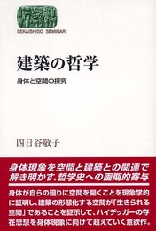 建築の哲学: 身体と空間の探究 (世界思想ゼミナール)