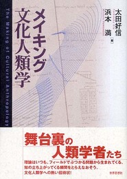 メイキング文化人類学