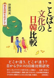 ことばと文化の日韓比較: 相互理解をめざして