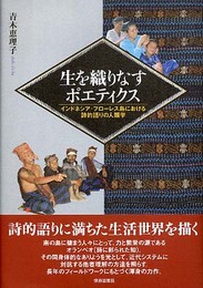生を織りなすポエティクス: インドネシア・フローレス島における詩的語りの人類学
