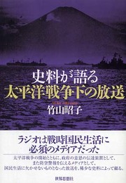 史料が語る太平洋戦争下の放送