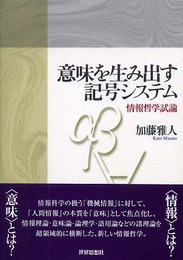 意味を生み出す記号システム: 情報哲学試論