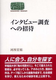 インタビュー調査への招待 (世界思想ゼミナール)