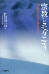 宗教とモダニティ