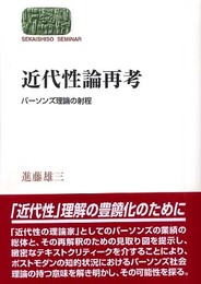 近代性論再考: パーソンズ理論の射程 (世界思想ゼミナール)