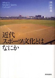 近代スポーツ文化とはなにか