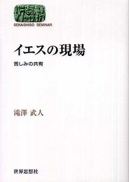 イエスの現場: 苦しみの共有 (世界思想ゼミナール)