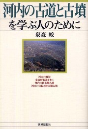 河内の古道と古墳を学ぶ人のために
