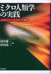 ミクロ人類学の実践: エイジェンシ-/ネットワ-ク/身体